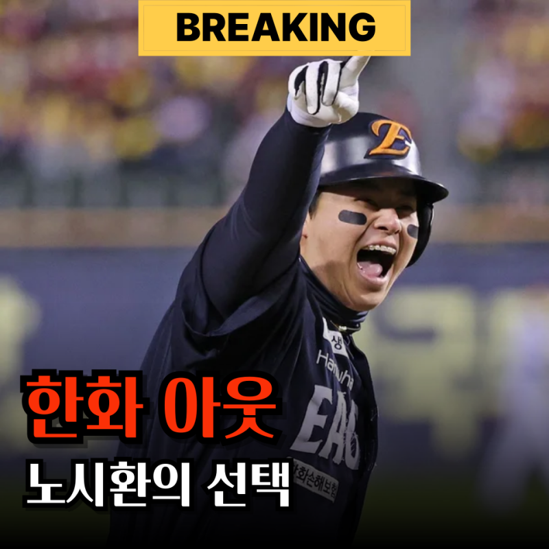 "한화보단 미국" 연봉 307억 노시환 메이저리그 도전 어려울 수밖에 없는 이유