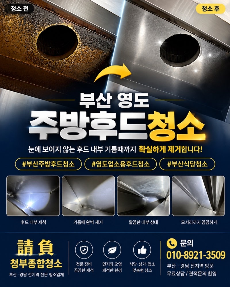 부산 주방후드청소 영도 업소용 후드 내부 기름때 제거 작업