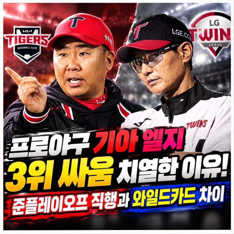2026 프로야구 기아 엘지 3위 싸움 치열한 이유! 준플레이오프와 직행과 와일드카드 차이