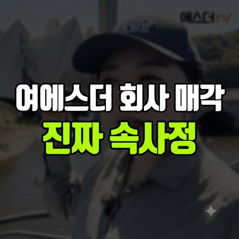알고 보니 남편 페이스북 때문에 회사 매각까지 고민했다는 여에스더의 진짜 속사정