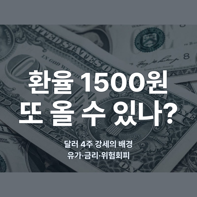 “환율 1500원 또 오나” 달러 4주 연속 강세 이어진 이유