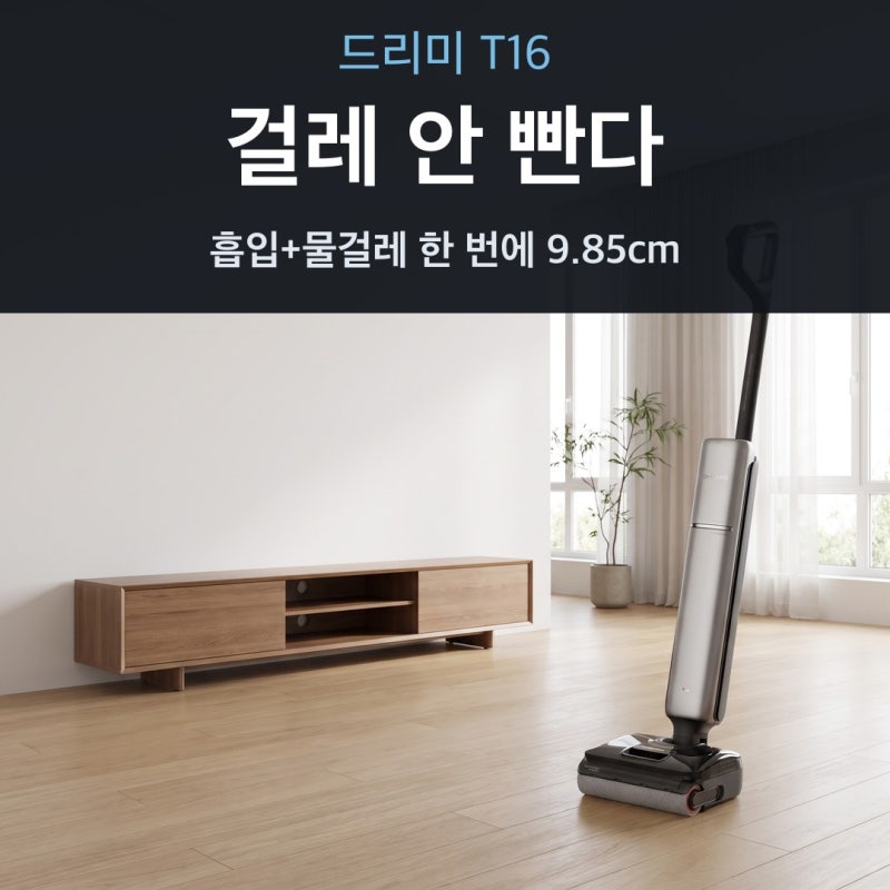 드리미 T16 체감가 추천 총정리, 걸레 안 빠는 9.85cm 흡입 물걸레청소기