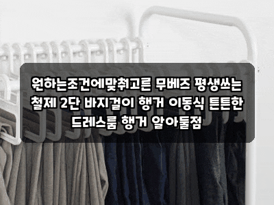 원하는조건에맞춰고른 무베즈 평생쓰는 철제 2단 바지걸이 행거 이동식 튼튼한 드레스룸 행....