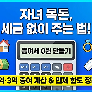 증여세 계산기 사용법, 자녀 증여세 면제한도와 1억·3억 증여할 때 세금 계산 방법