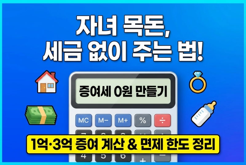 증여세 계산기 사용법, 자녀 증여세 면제한도와 1억·3억 증여할 때 세금 계산 방법