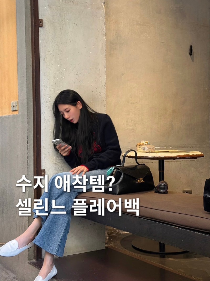 수지 사복 패션 속 셀린느 가방, 파리 패션위크에도 들었네