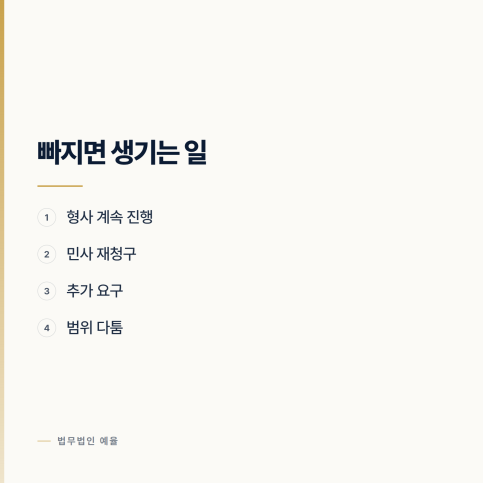 합의서에 뭘 적어야 하나요? 인천형사변호사 관련 사진
