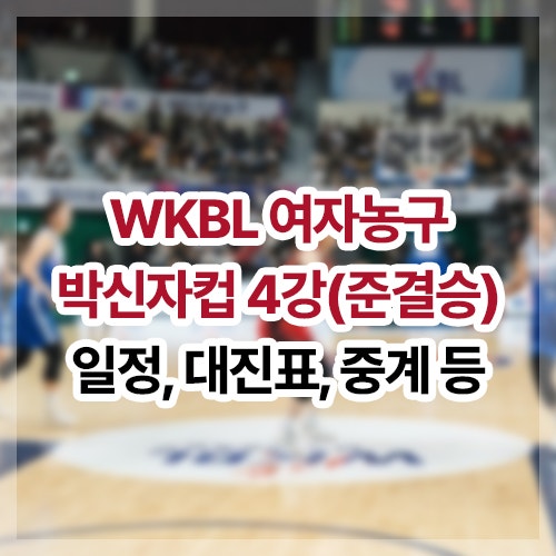 2026 WKBL 여자농구 박신자컵 준결승(4강) 경기 시간, 일정, 중계, 결과, 예매 등