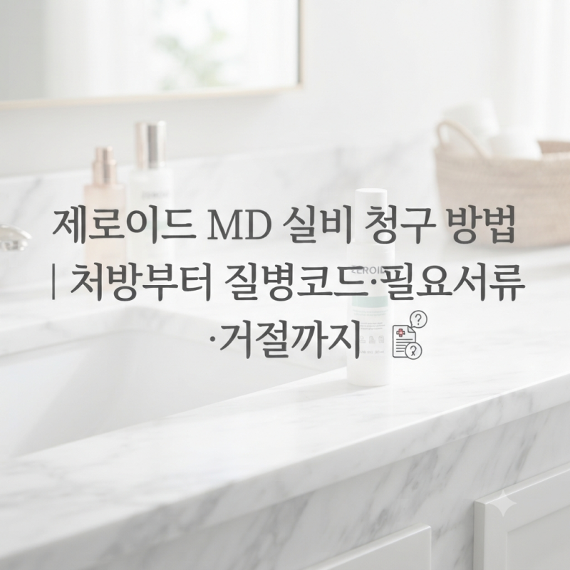 제로이드 MD 실비 청구 방법｜처방부터 질병코드·필요서류·거절까지