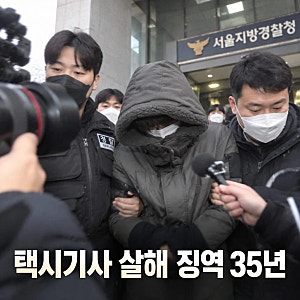 택시 경로 실랑이하다 택시기사 살해한 20대 징역 35년 확정