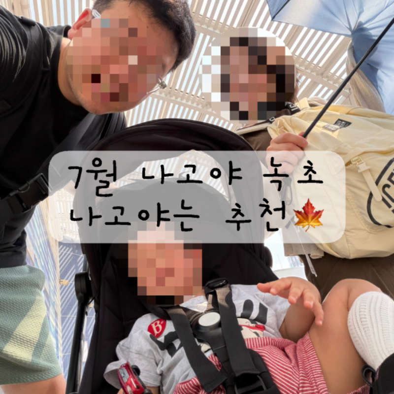 22개월 아기랑 7월 나고야 여행｜ANA 크라운 플라자 호텔부터 나고야항 수족관까지, 더위에 지....