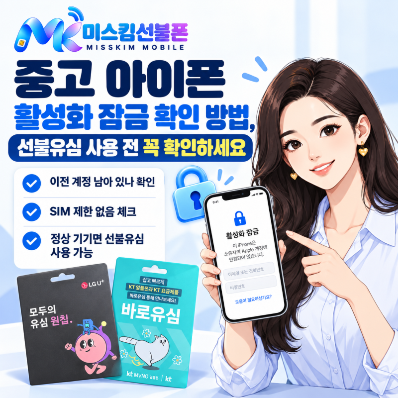 중고 아이폰 활성화 잠금 확인 방법, 선불유심 사용 전 꼭 확인하세요