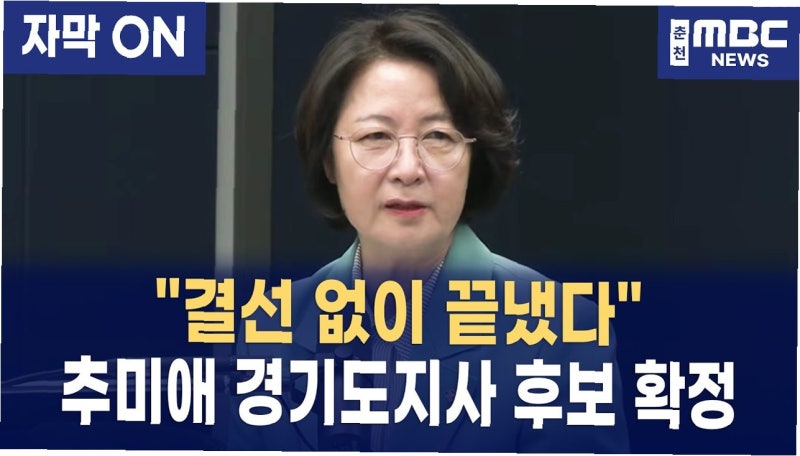 추미애 경기도지사, 이재명 대통령 인사권에 연일 '반기'... 여당은 '속수무책'?