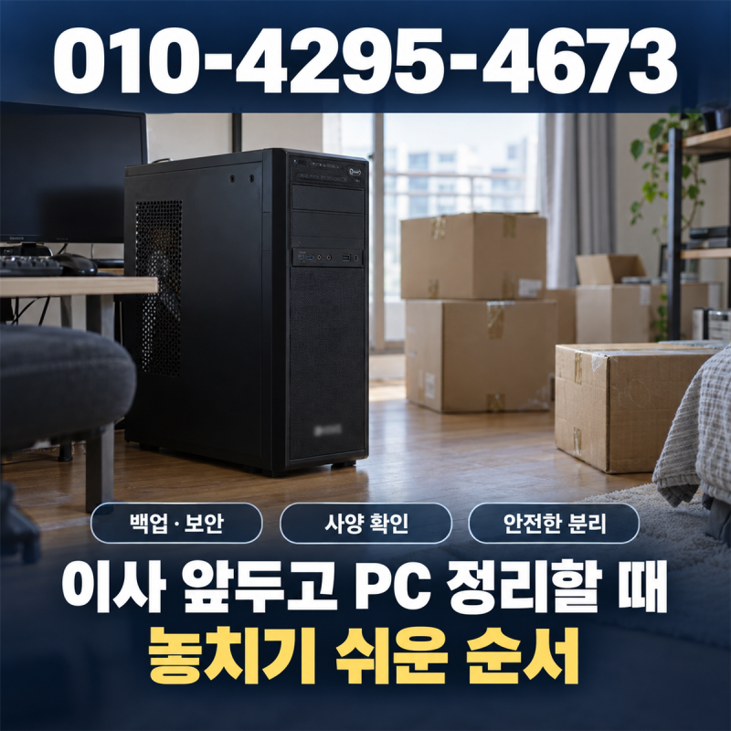 인천 작전동 중고PC 매입, 이사 앞두고 PC 정리할 때 놓치기 쉬운 순서