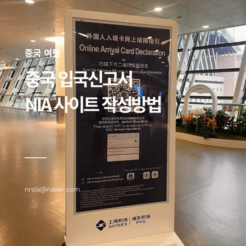중국 입국신고서 NIA 사이트 가족 작성방법 동반자 QR