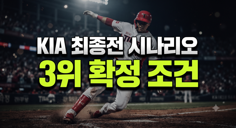기아 경우의수 3위 수성 가능 시나리오 분석 총정리?(+현재시점 2026 KIA 가을야구)