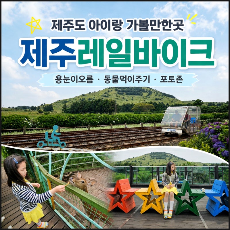 10월 제주 가볼만한곳 제주도 아이랑 용눈이오름 제주레일바이크 예약 할인 시간