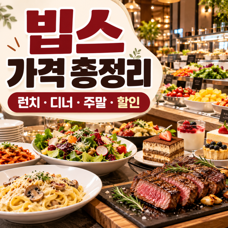 빕스 가격, 런치·디너·주말 샐러드바 이용 기준 +할인 내용 총정리