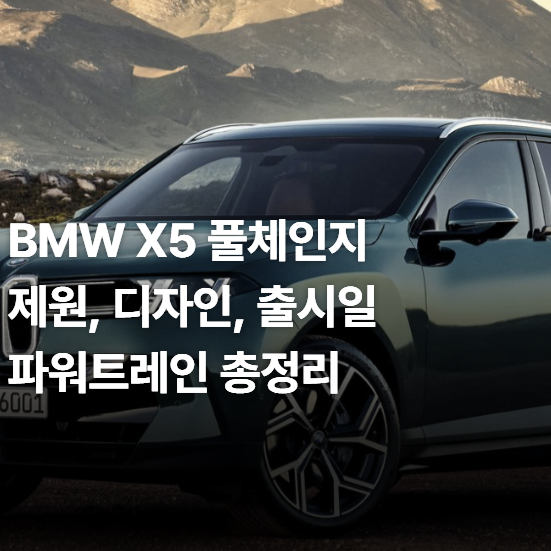 BMW X5 풀체인지 제원, 디자인, 출시일 및 파워트레인 총정리
