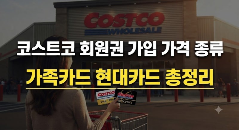코스트코 회원권 가입, 가격 종류 총정리 | 가족 회원권 발급받는 법