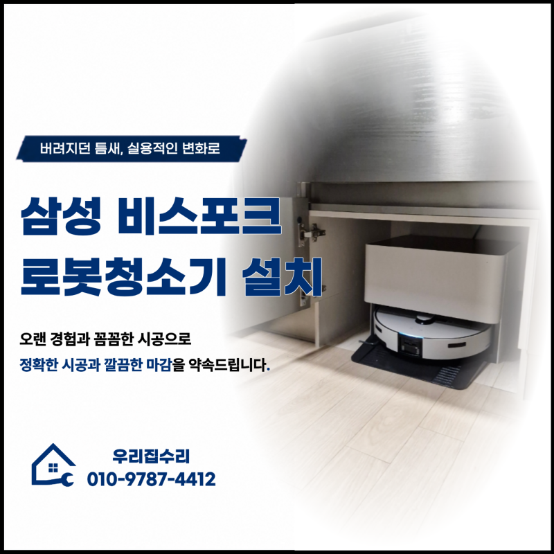 삼성 비스포크 로봇청소기 설치 서랍 아래 로봇장 리폼으로 해결
