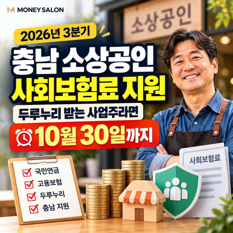 충남 소상공인 사회보험료 지원, 두루누리 받는 사업주라면 10월 30일까지
