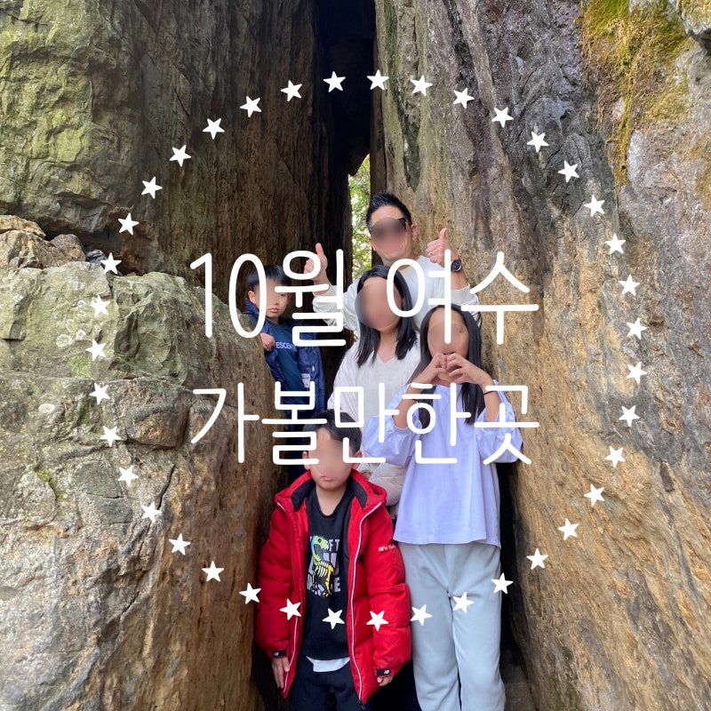 10월 여수 가볼 만한 곳 BEST 5! 오동도·향일암·해상케이블카·낭만포차 5인 가족 후기