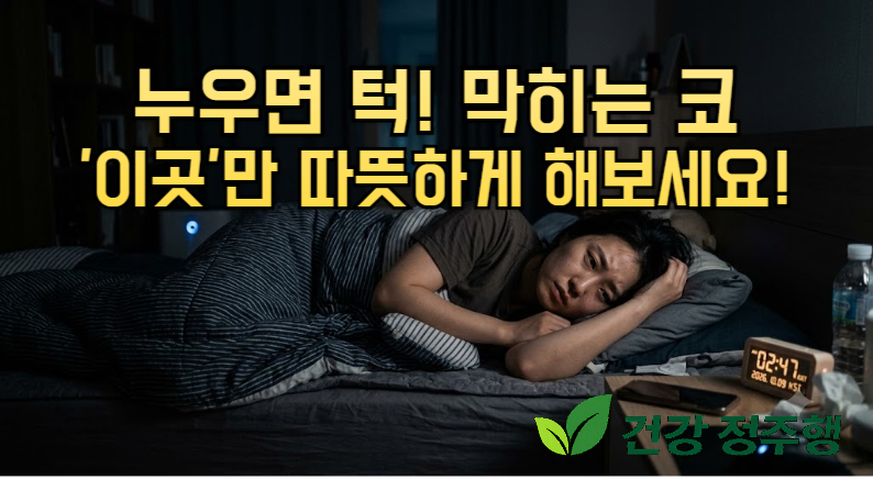 한쪽 코만 번갈아 막힌다면? 환절기 코막힘, 감기와 비염 구분법