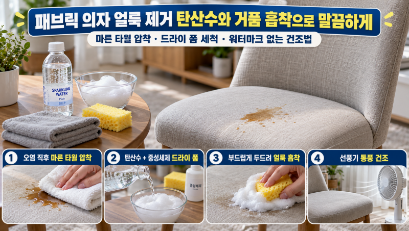 패브릭 의자 얼룩 제거 탄산수와 거품 흡착으로 말끔하게