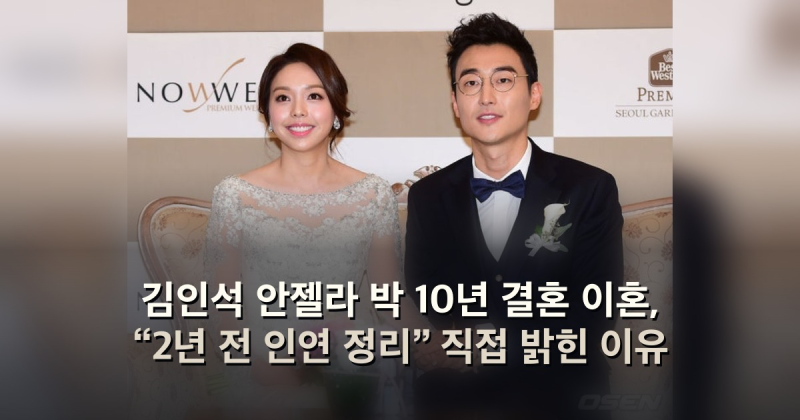 김인석 안젤라 박 10년 결혼 이혼, “2년 전 인연 정리” 직접 밝힌 이유