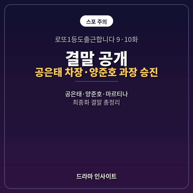 로또1등도출근합니다 결말, 공은태·정선혁 화해했나