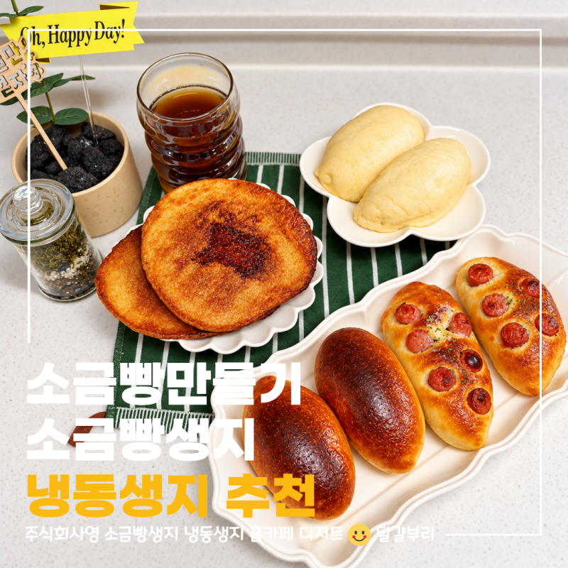 냉동생지로 집에서 소금빵 만들기 소금빵생지로 오븐에 굽기만 했는데 성공