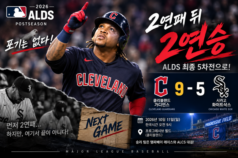 클리블랜드 화이트삭스 9-5 제압! 2연패 뒤 2연승, ALDS 5차전 일정과 호세 라미레스 활약