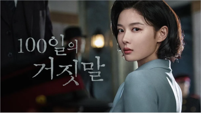 100일의 거짓말 관전 포인트 6가지｜김유정 박진영, 거짓말로 시작된 사랑의 끝은?