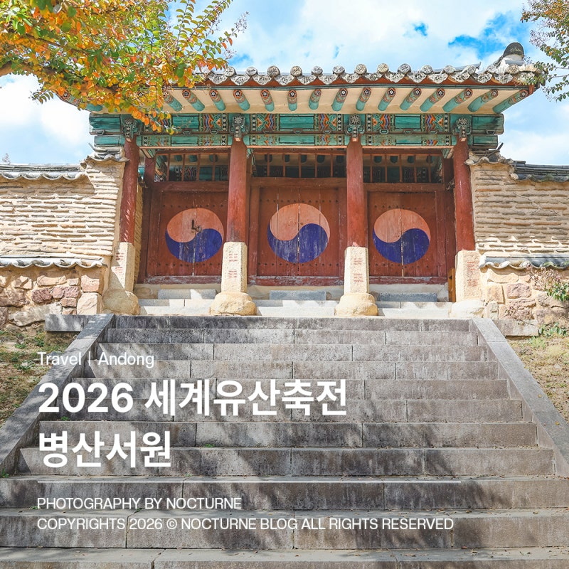 2026 세계유산축전 안동 병산서원