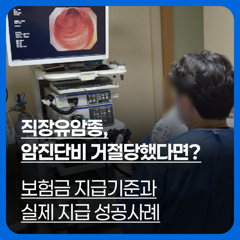 직장유암종, 암진단비를 거절당했다면? 보험금 지급 기준과 실제 사례