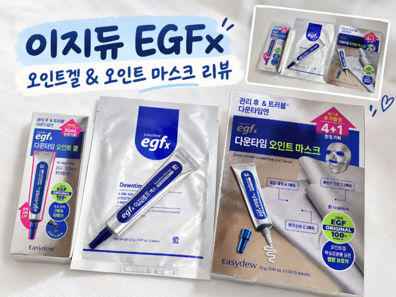 EGFx 다운타임 오인트겔 10월 올영픽｜EGFx 다운타임 오인트겔 30ml 대용량 올영 한정 기획 + EGFx ....