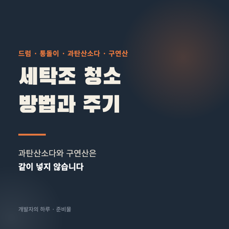 세탁조 청소 방법과 주기 (과탄산소다와 구연산은 같이 넣지 않습니다)
