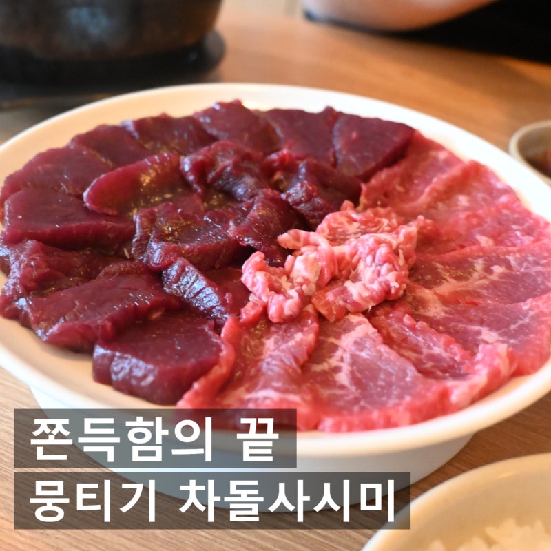당일도축 대구 뭉티기 맛집 미향뭉티기 동대구역 본점 방문 후기