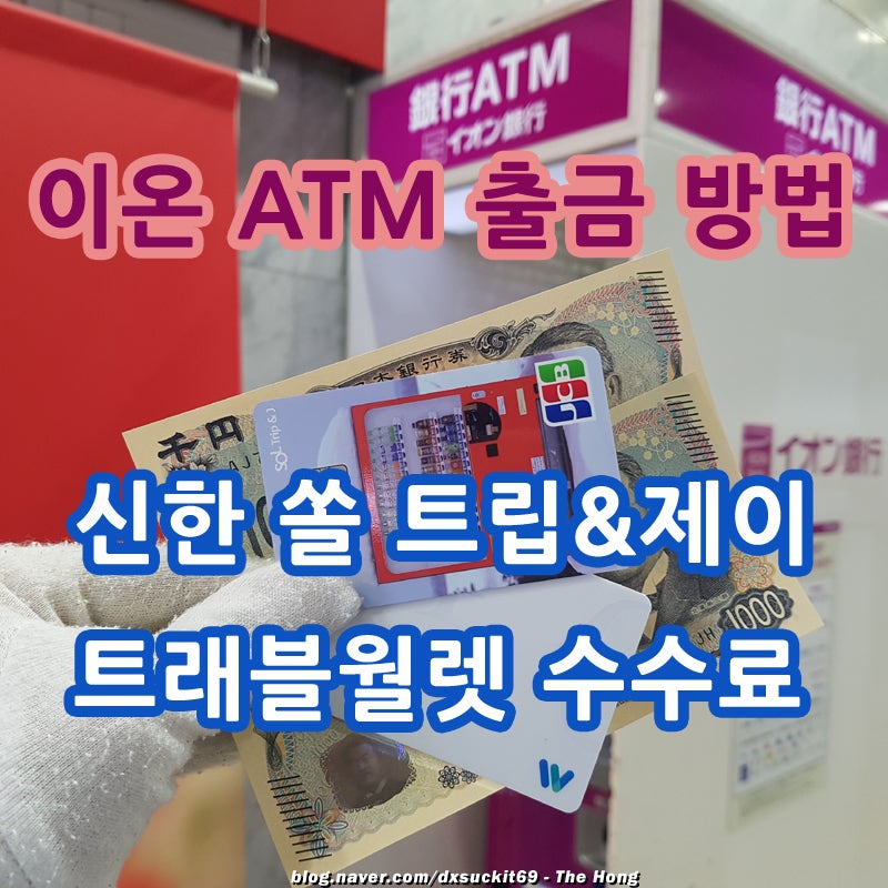 일본 이온 ATM 출금 방법 트래블월렛 및 신한 쏠트립앤J 수수료