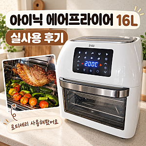 아이닉 에어프라이어 16L 내돈내산 후기｜오븐형 로티세리 삼겹살