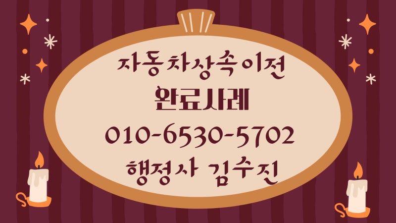 자동차 상속이전등록 대행 완료｜상속 차량 명의이전, 기한 안에 이렇게 진행하세요