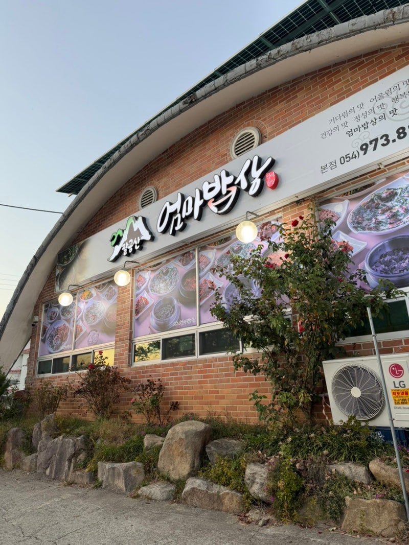 대구 팔공산 맛집 든든하게 즐긴 한식 맛집 내돈내산 후기