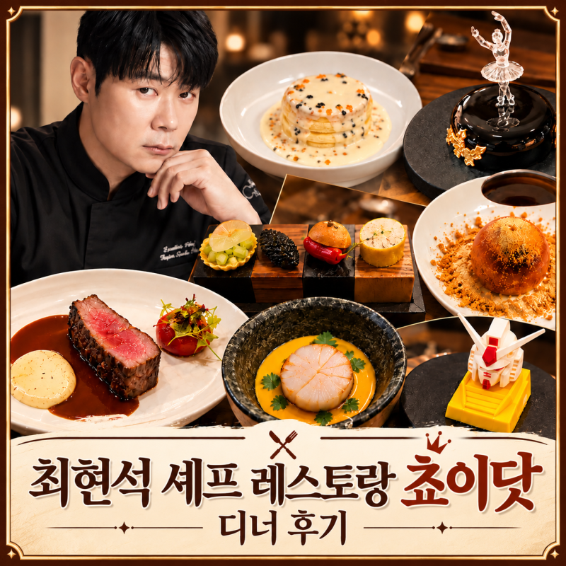 서울 강남 최현석 셰프의 레스토랑 쵸이닷 디너 후기 [청담동/파인다이닝/흑백요리사/냉장고....