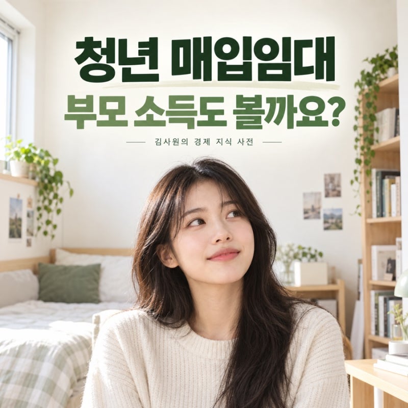 청년 매입임대 부모 소득도 볼까? 2순위·3순위와 세대분리 기준