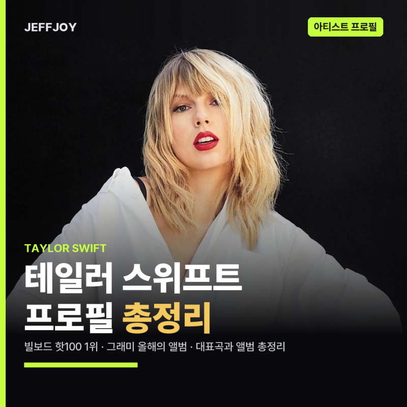 테일러 스위프트(Taylor Swift) 프로필 총정리 | 앨범·노래·내한