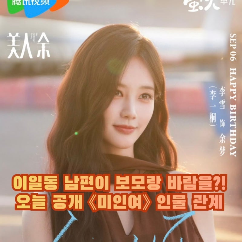 [중드/신작] 이일동 남편 교진우, 보모와 무슨 사이? 상화삼까지 얽힌 《미인여》 인물관계