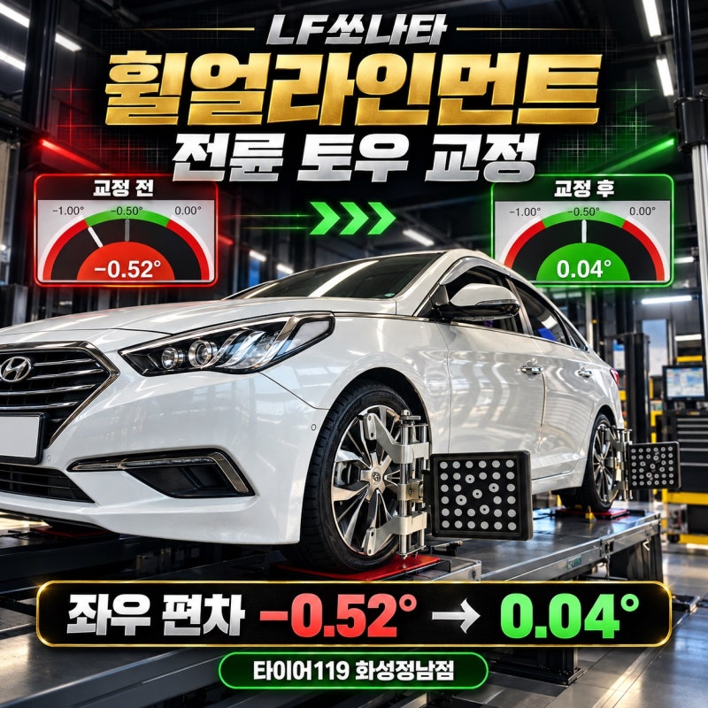 LF쏘나타 휠얼라인먼트 조정｜전륜 토우 편차 교정 작업