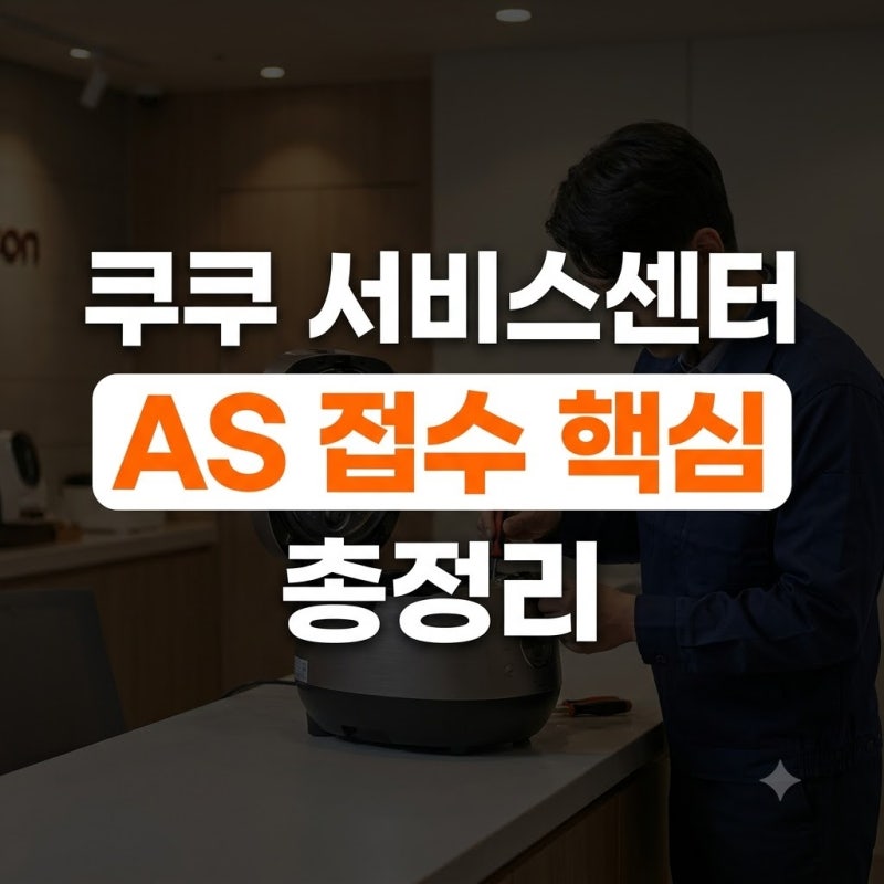 쿠쿠 서비스센터 찾는법과 AS 접수방법 총정리 (출장수리·방문예약 팁)