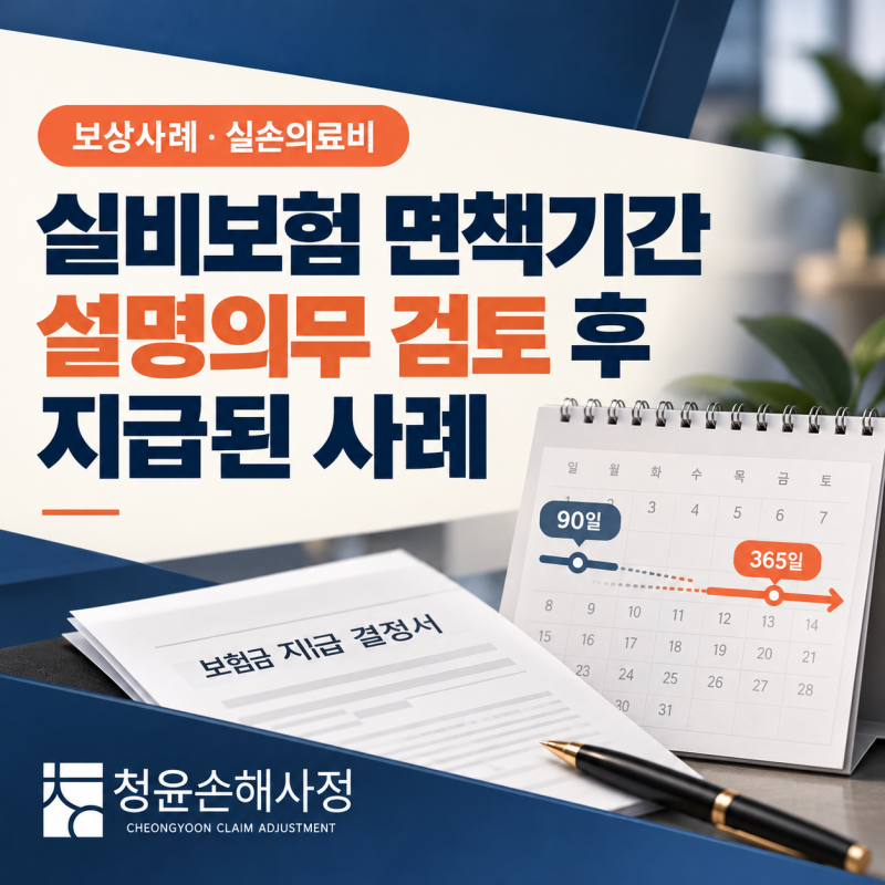 실비보험 면책기간, 설명의무 검토 후 지급된 사례